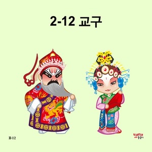 [2단계 12호(2월)교구] 하오하오 중국어 II-12호 교구